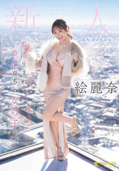 絵丽奈(绘丽奈)最新作品FSDSS-644封面及内容欣赏 - 逸尤格