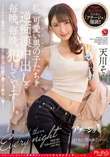 天川そら(天川空)最新作品ACHJ-013封面及内容欣赏 - 逸尤格