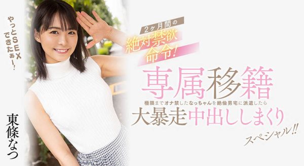 东条なつ(东条夏)最新作品HMN-355封面及内容欣赏 - 逸尤格