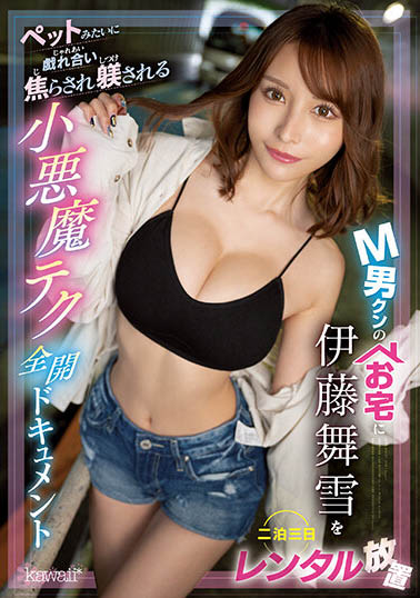 伊藤舞雪(Ito-Mayuki)最新作品CAWD-500封面及内容欣赏 - 逸尤格