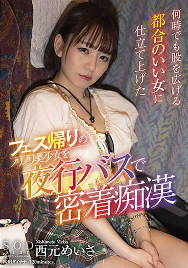西元めいさ(西元明沙)最新作品STARS-643封面及内容欣赏 - 逸尤格
