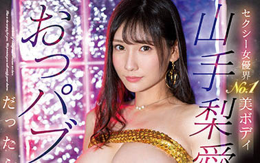 山手梨爱(Yamate-Ria)最新作品SSIS-639封面及内容欣赏 - 逸尤格