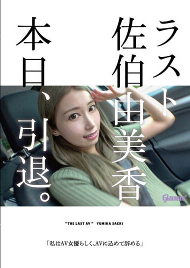 佐伯由美香(Saeki-Yumika)引退作品HMGL-193封面及内容欣赏 - 逸尤格