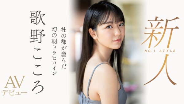 歌野こころ(歌野心)最新作品SSIS-696封面及内容欣赏 - 逸尤格