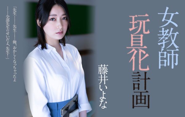 藤井いよな(藤井一夜)最新作品ADN-449封面及内容欣赏 - 逸尤格