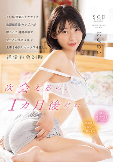 宫岛めい(宫岛芽衣)最新作品STARS-750封面及内容欣赏 - 逸尤格