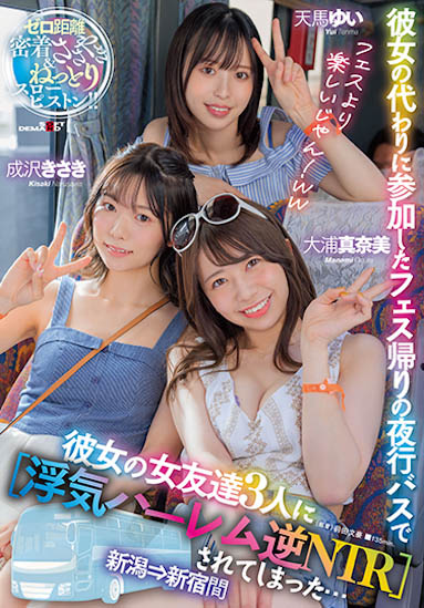 天马由衣、大浦真奈美、成泽妃共演作品SDMUA-042封面及内容欣赏 - 逸尤格
