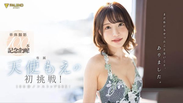 天使もえ(天使萌)最新作品FSDSS-559封面及内容欣赏 - 逸尤格