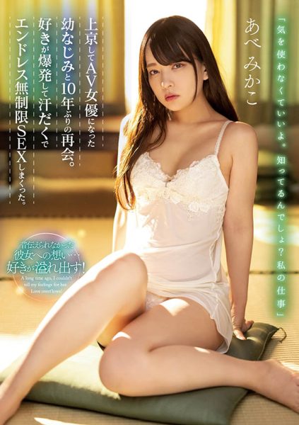 あべみかこ(安部未华子)最新作品MIAA-762封面及内容欣赏 - 逸尤格