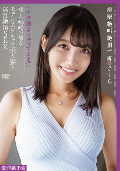 岬さくら(岬樱)最新作品APAK-242封面及内容欣赏 - 逸尤格
