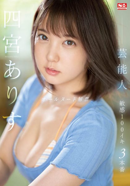 四宫ありす(四宫有朱)最新作品SSIS-638封面及内容欣赏 - 逸尤格