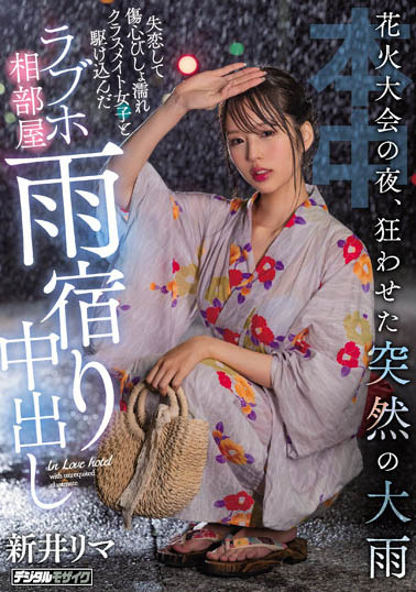 新井リマ(新井里真)最新作品HMN-261封面及内容欣赏 - 逸尤格