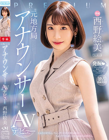 西野絵美(西野绘美)最新作品PRED-419封面及内容欣赏 - 逸尤格