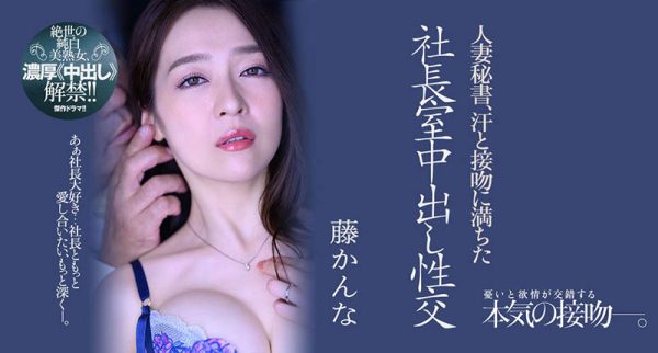 藤かんな(藤环奈)最新作品JUQ-162封面及内容欣赏 - 逸尤格