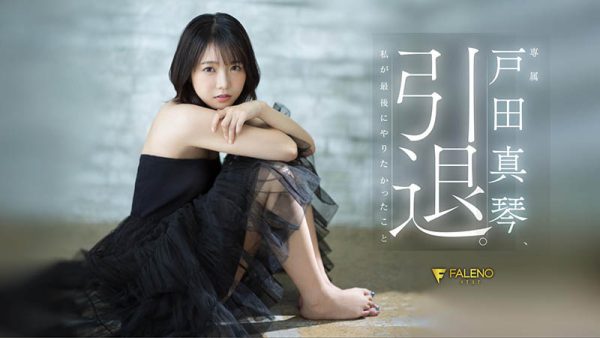 戸田真琴(户田真琴)引退作品FSDSS-531封面及内容欣赏 - 逸尤格