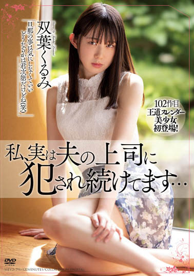双叶くるみ(双叶胡桃)最新作品MEYD-791封面及内容欣赏 - 逸尤格