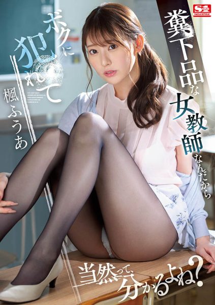 枫ふうあ(枫富爱)最新作品SSIS-646封面及内容欣赏 - 逸尤格