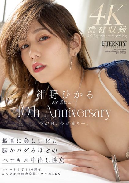 绀野ひかる(绀野光)最新作品MEYD-848封面及内容欣赏 - 逸尤格