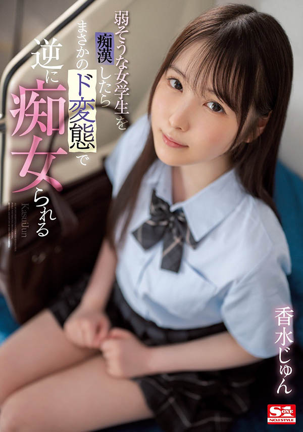 香水じゅん(香水纯)最新作品SSIS-914封面及内容欣赏 - 逸尤格