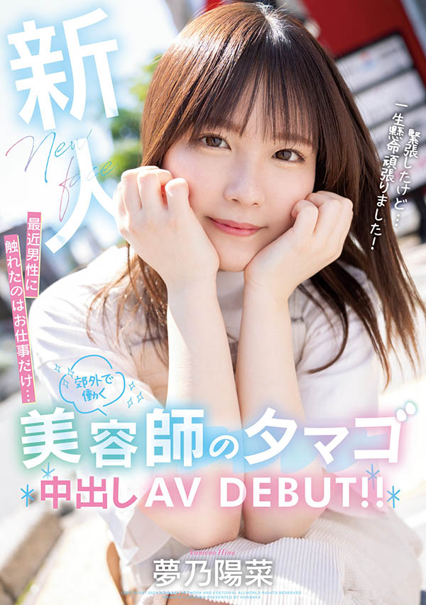 梦乃阳菜(Yumeno-Hina)最新作品HMN-491封面及内容欣赏 - 逸尤格