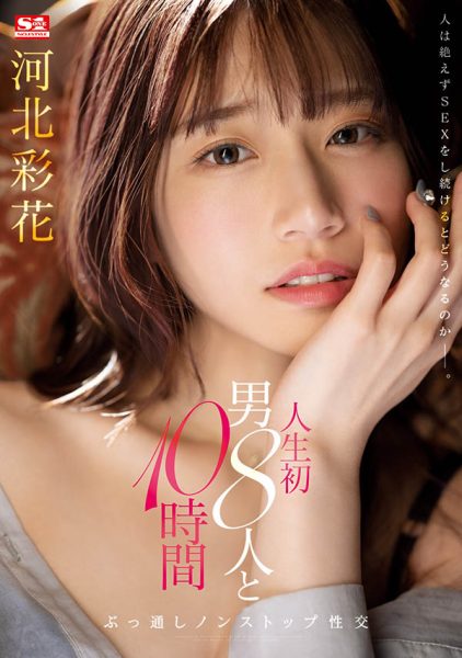 河北彩花(Kawakita-Saika)最新作品SSIS-913封面及内容欣赏 - 逸尤格