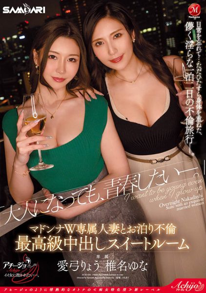 「爱弓凉、椎名由奈」合演作品ACHJ-026封面及内容欣赏 - 逸尤格