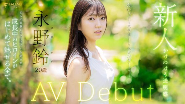 永野铃(Nagano0-Suzu)最新作品FSDSS-688封面及内容欣赏 - 逸尤格