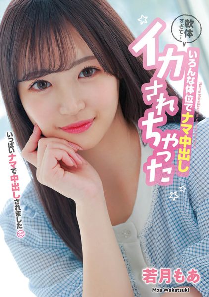 若月もあ(若月萌亚)最新作品HMN-453封面及内容欣赏 - 逸尤格