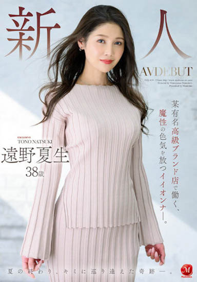 「远野夏生」最新作品JUQ-419封面及内容欣赏 - 逸尤格