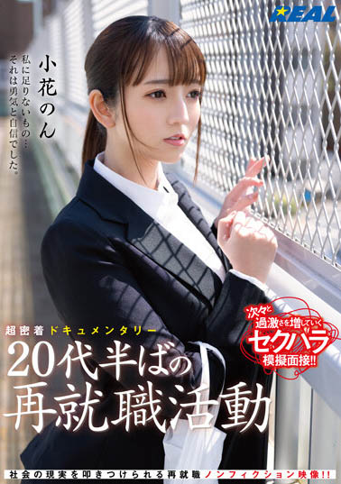 小花のん(小花暖)最新作品REAL-831封面及内容欣赏 - 逸尤格