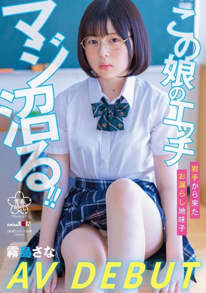 雾岛さな(雾岛纱奈)最新作品SDAB-261封面及内容欣赏 - 逸尤格