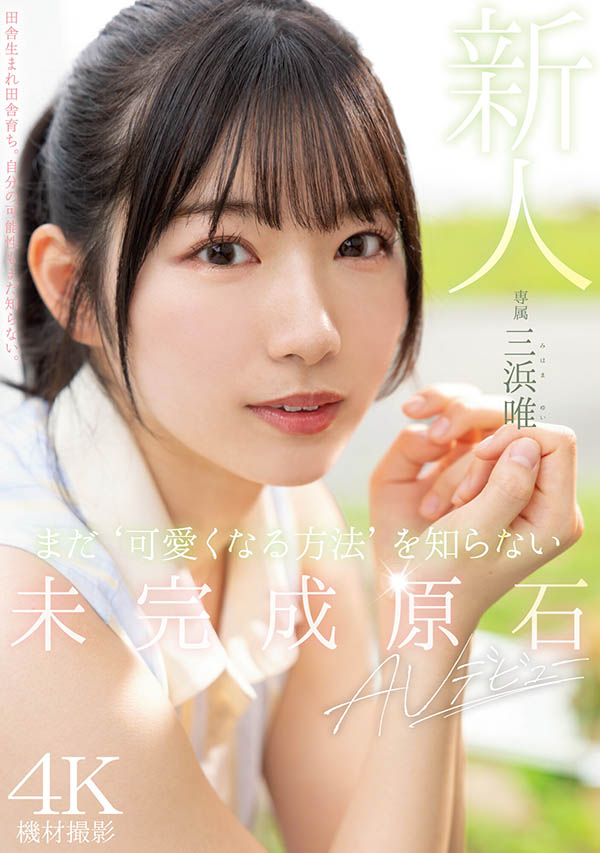 三浜唯(三滨唯)最新作品MIDV-484封面及内容欣赏 - 逸尤格