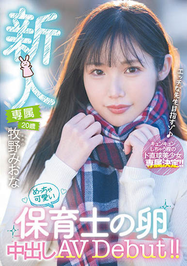 超甜幼教老师《牧野未央奈》精选作品推荐封面及内容欣赏 - 逸尤格