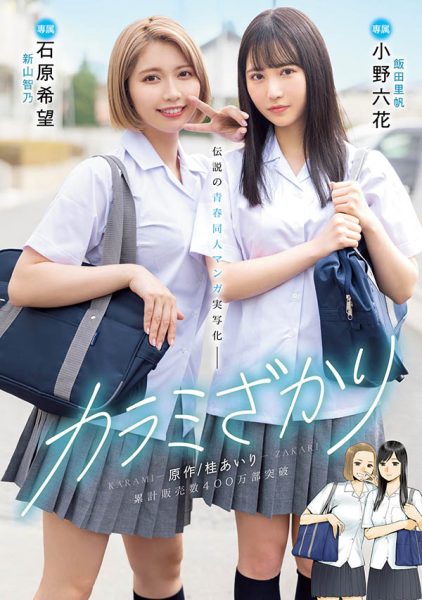 「石原希望、小野六花」合演作品MIMK-136封面及内容欣赏 - 逸尤格