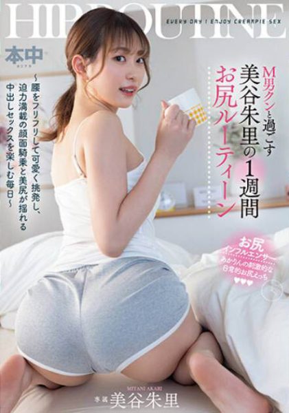 「美谷朱里」最新作品HMN-443封面及内容欣赏 - 逸尤格