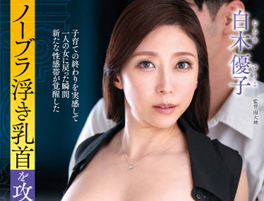 「巨乳敏感母任揉捏玩弄」系列作品推荐封面及内容欣赏 - 逸尤格