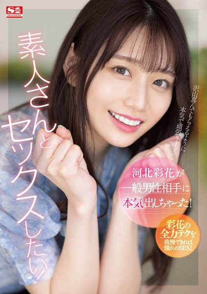 河北彩花(Kawakita-Saika)最新作品SSIS-801封面及内容欣赏 - 逸尤格