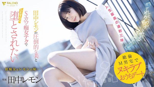 田中レモン(田中柠檬)最新作品FSDSS-638封面及内容欣赏 - 逸尤格