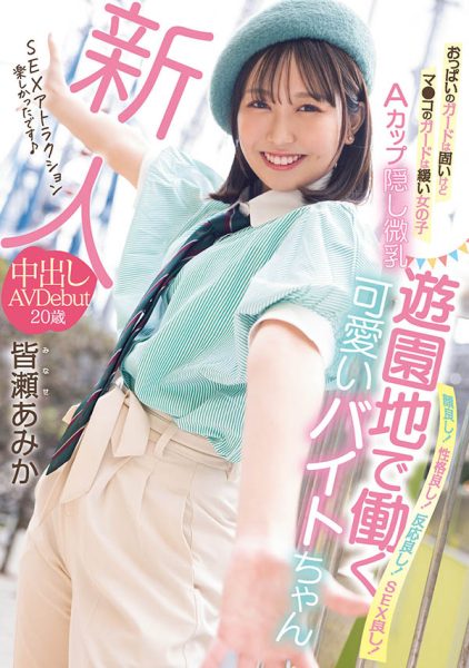 皆瀬あみか(皆濑亚美佳)最新作品HMN-437封面及内容欣赏 - 逸尤格