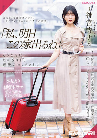 神宫寺ナオ(神宫寺奈绪)最新作品MIDV-407封面及内容欣赏 - 逸尤格