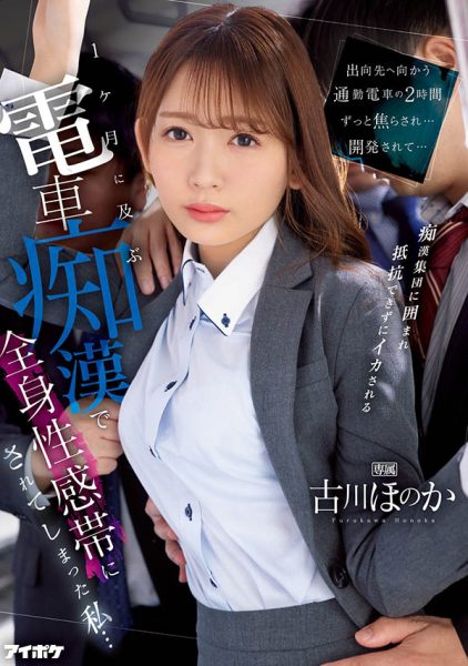 古川ほのか(古川穗花)最新作品IPZZ-083封面及内容欣赏 - 逸尤格