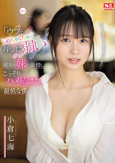 「小仓七海」经典作品SSIS-348封面及内容欣赏 - 逸尤格