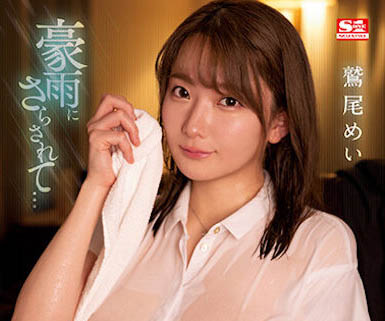 鹫尾めい(鹫尾芽衣)最新作品SSIS-719封面及内容欣赏 - 逸尤格