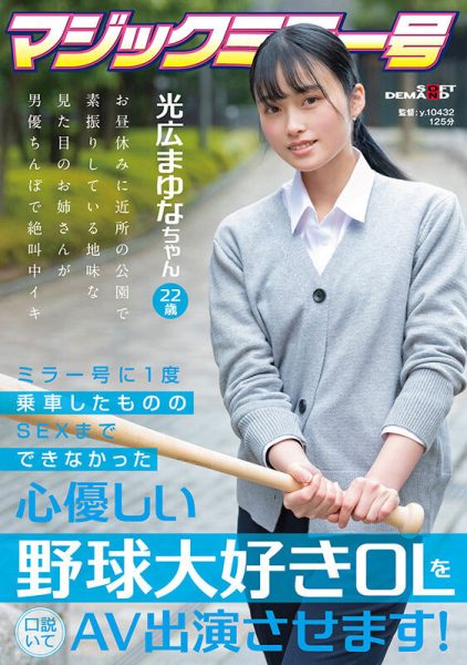 光広まゆな(光广真由奈)最新作品SDMM-136封面及内容欣赏 - 逸尤格