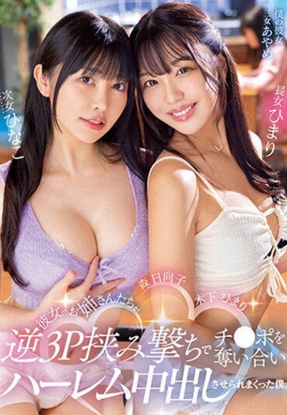 「木下日葵 x 森日向子」共演作品MIAA-890封面及内容欣赏 - 逸尤格