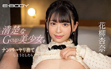 想啪完就甩的G乃妹《花柳杏奈》精选作品推荐封面及内容欣赏 - 逸尤格
