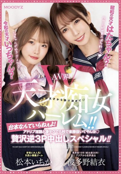 「松本一香、波多野结衣」合演作品MIAA-860封面及内容欣赏 - 逸尤格