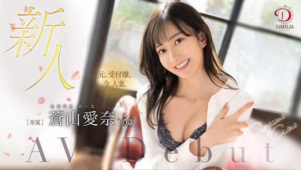 苍山爱奈(Aoyama-Aina)最新作品DLDSS-208封面及内容欣赏 - 逸尤格