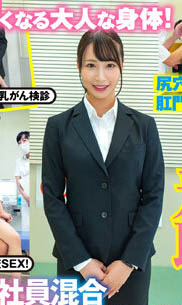 「羞耻!男女社员合同全裸OL健康诊断」系列作品推荐封面及内容欣赏 - 逸尤格