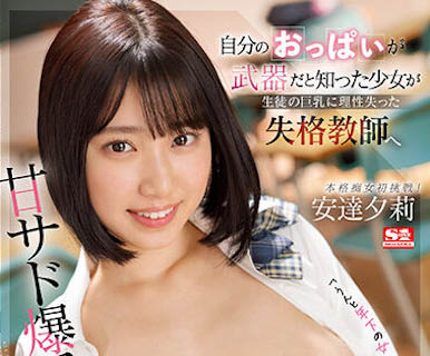 「安达夕莉」最新作品SSIS-692封面及内容欣赏 - 逸尤格